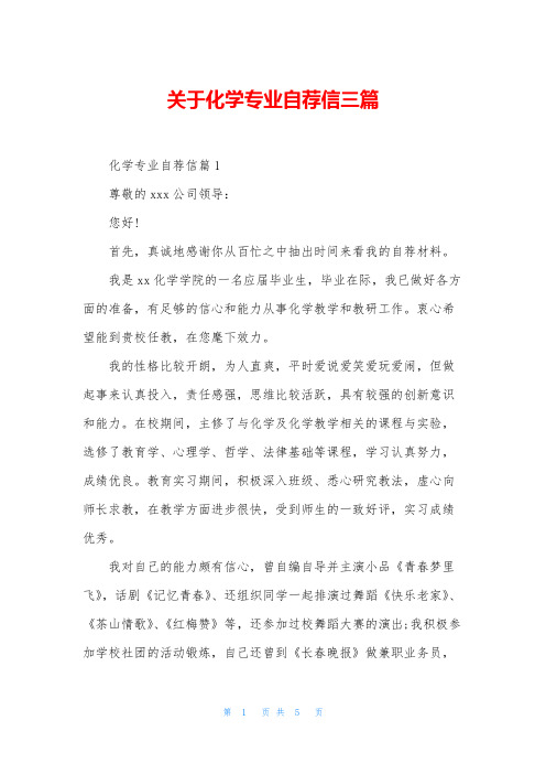 关于化学专业自荐信三篇