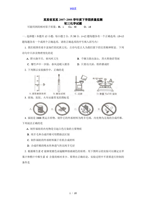 黑龙江省齐齐哈尔2007~2008学年度下学期质量监测初三化学试题