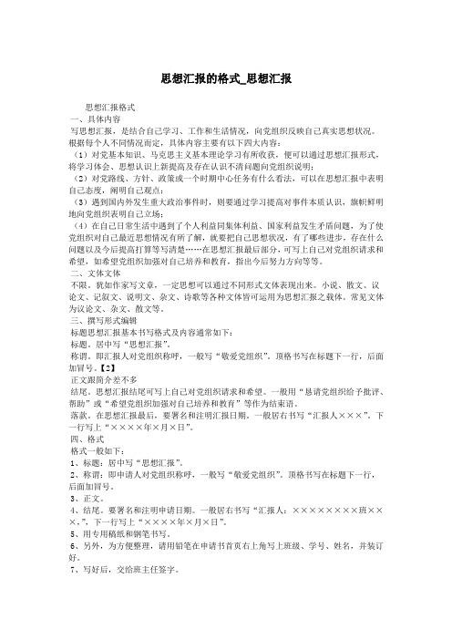 思想汇报的格式_思想汇报.doc