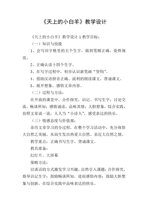 《天上的小白羊》教学设计