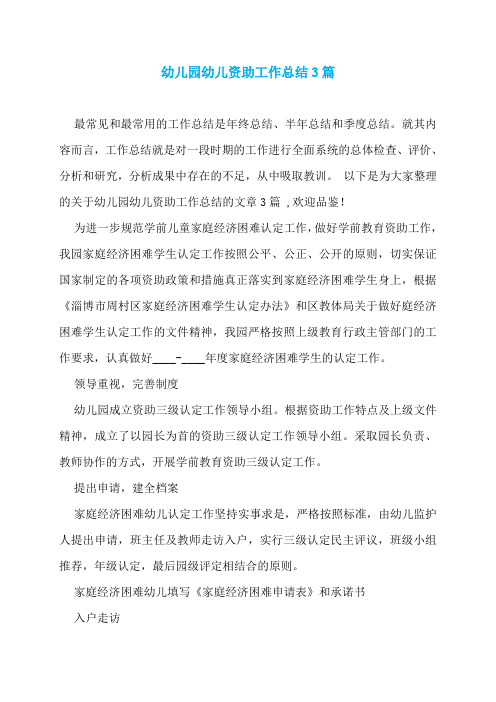 幼儿园幼儿资助工作总结3篇