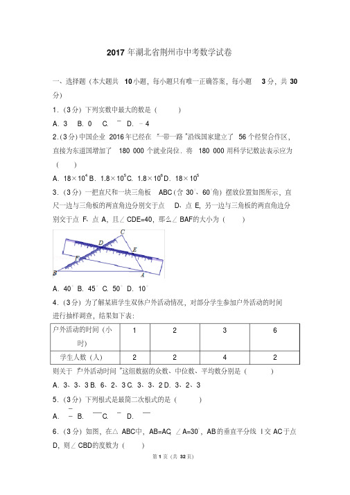 2017年湖北省荆州市中考数学试卷(含答案解析版)