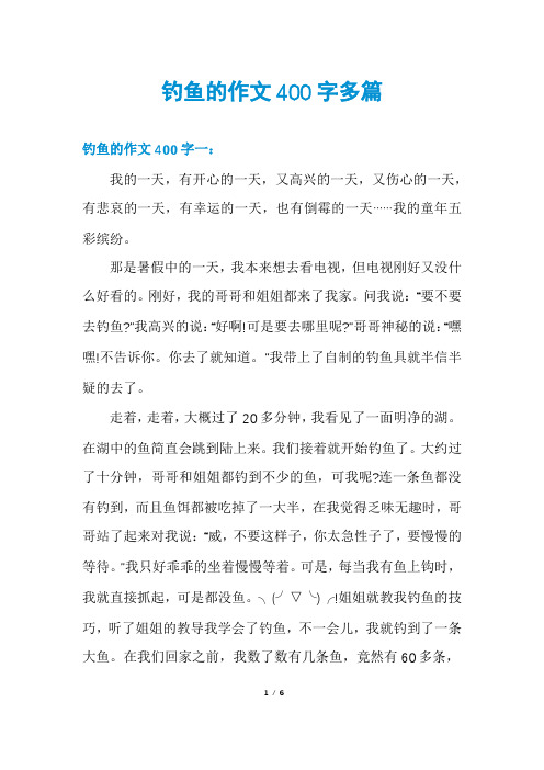 钓鱼的作文400字多篇