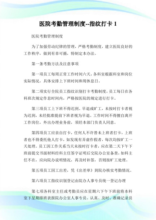 医院考勤管理制度指纹打卡1.doc