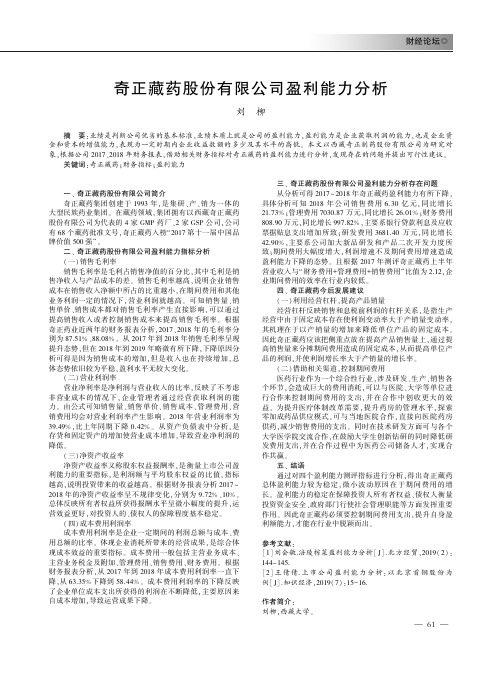 奇正藏药股份有限公司盈利能力分析