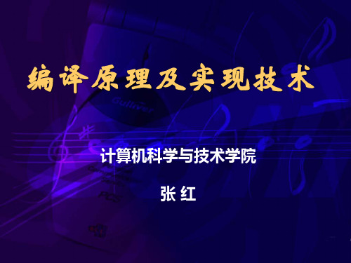 第一章_编译引论