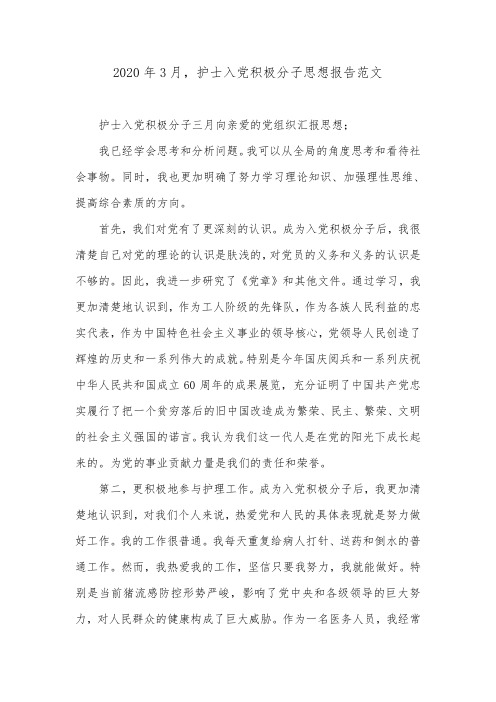 2020年3月,护士入党积极分子思想报告范文.doc