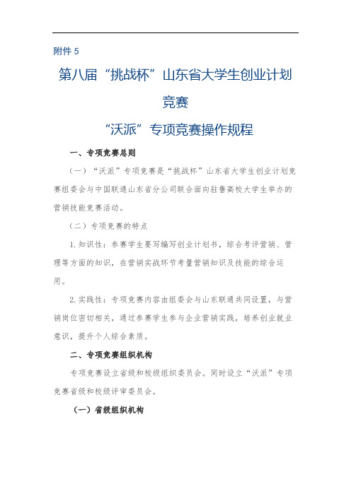第八届挑战杯山东省大学生创业计划竞赛沃派专项竞赛操作规程【模板】