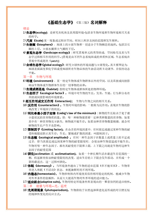 《基础生态学》名词解释——第三版牛翠娟
