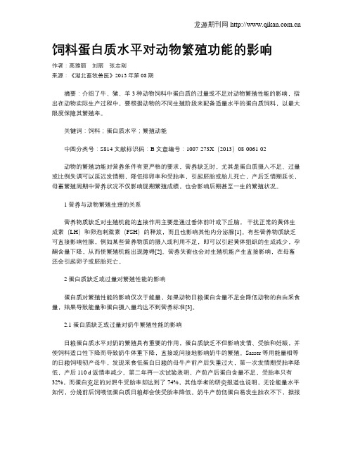 饲料蛋白质水平对动物繁殖功能的影响