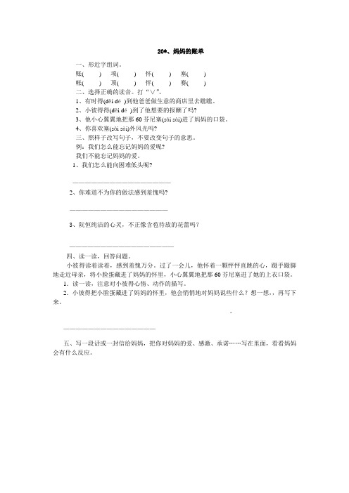 人教版三年级语文下册20、妈妈的账单同步练习题7、四下语文第七单元题
