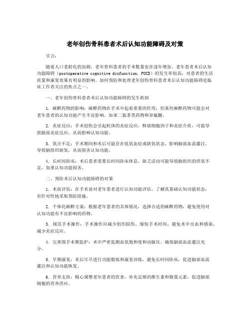 老年创伤骨科患者术后认知功能障碍及对策