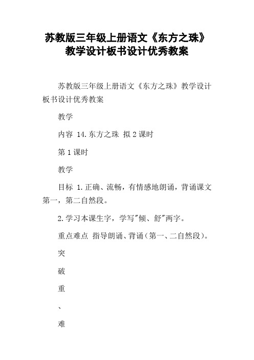 苏教版三年级上册语文东方之珠教学设计板书设计优秀教案