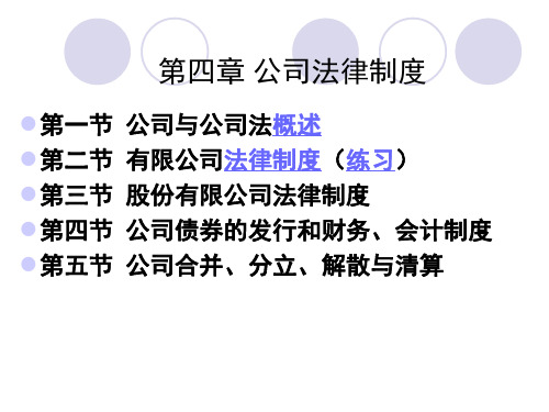 第四章公司法律制度