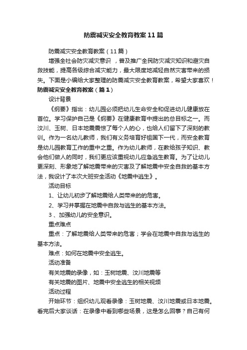 防震减灾安全教育教案11篇