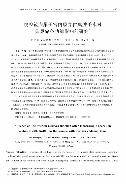 腹腔镜卵巢子宫内膜异位囊肿手术对卵巢储备功能影响的研究