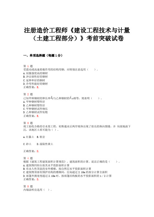 2015年注册造价工程师《建设工程技术与计量(土建工程部分)》考前突破试卷