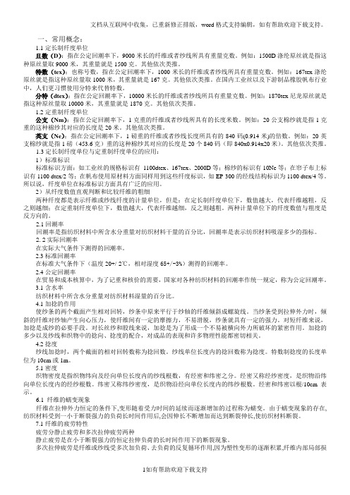纺织材料术语定义及指标换算