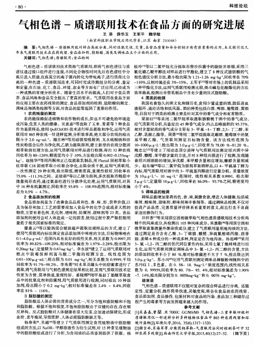气相色谱-质谱联用技术在食品方面的研究进展