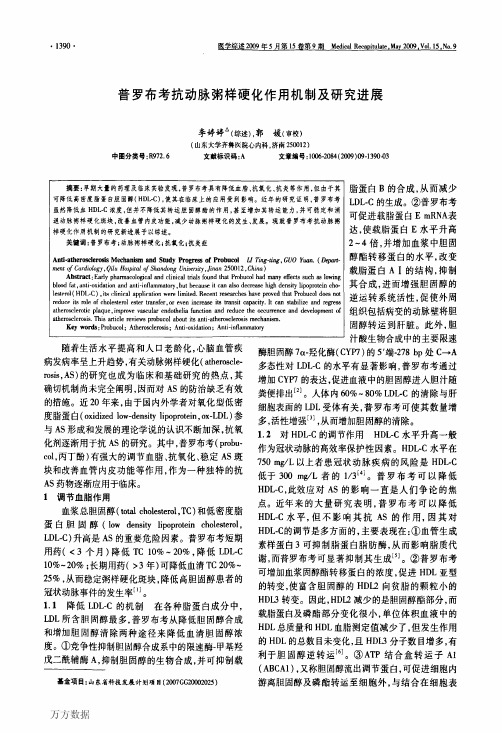 普罗布考抗动脉粥样硬化作用机制及研究进展