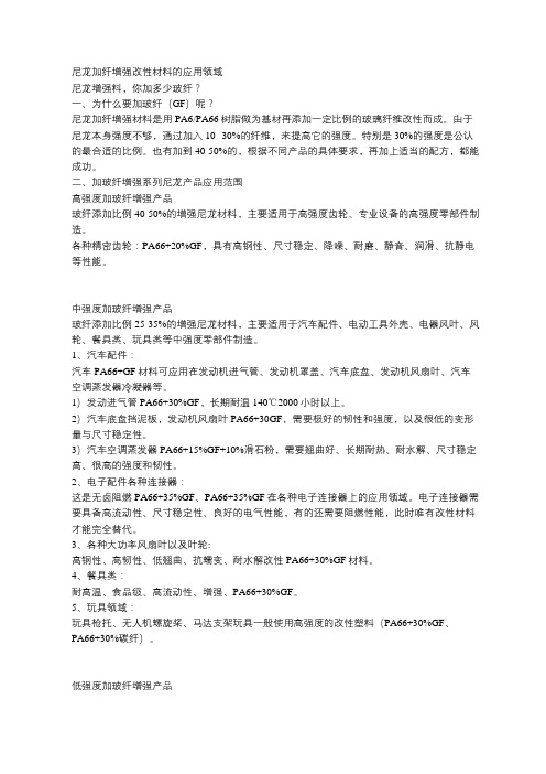 尼龙加纤增强改性材料的性能和应用范围