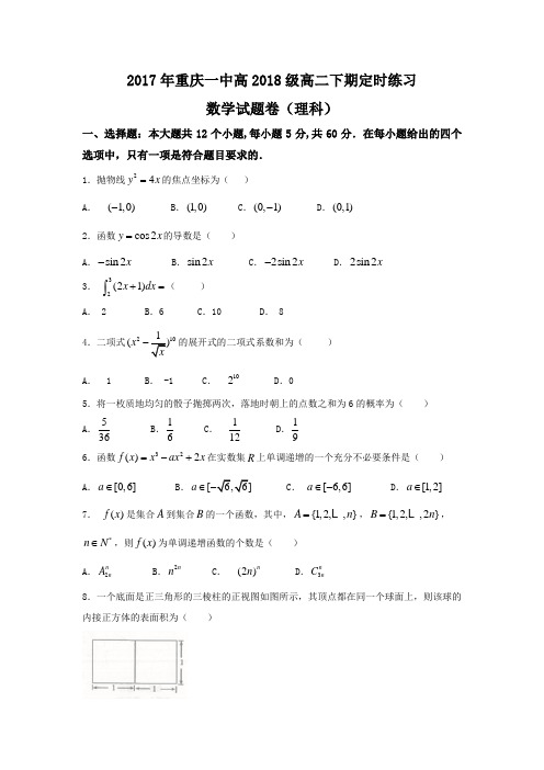 重庆市第一中学2016-2017学年高二3月月考数学理试题 