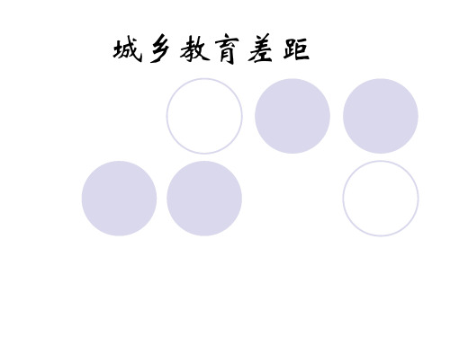 城乡教育差距