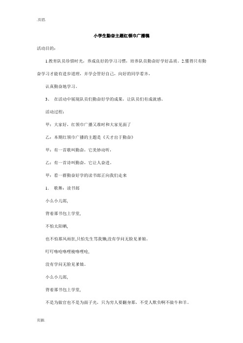 小学生勤奋主题红领巾广播稿