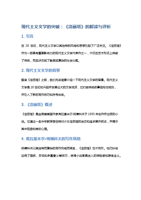 《现代主义文学的突破：《洛丽塔》的解读与评析》