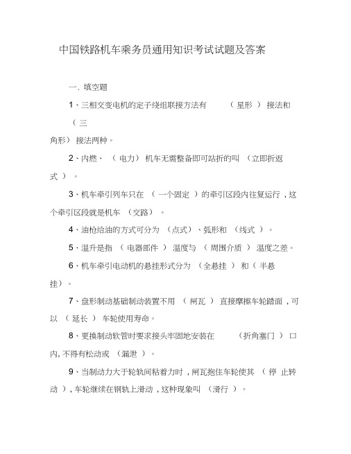 中国铁路机车乘务员通用知识考试试题及答案