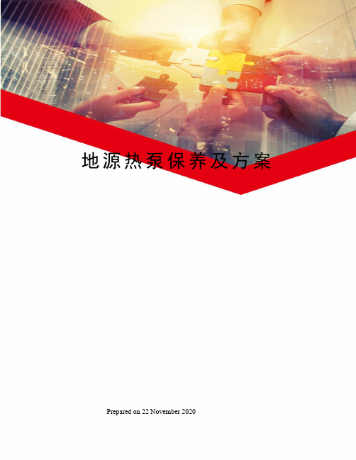 地源热泵保养及方案