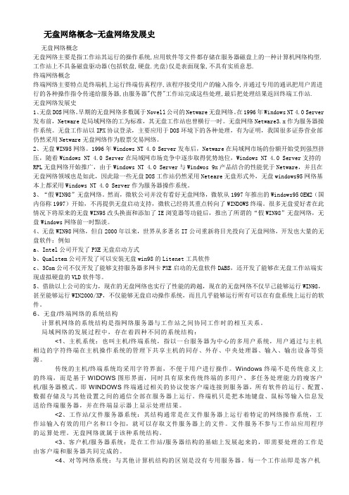 无盘网络概念