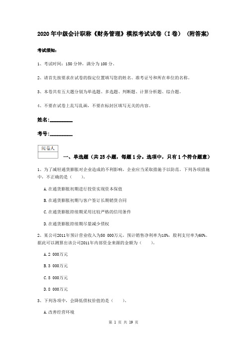 2020年中级会计职称《财务管理》模拟考试试卷(I卷) (附答案)