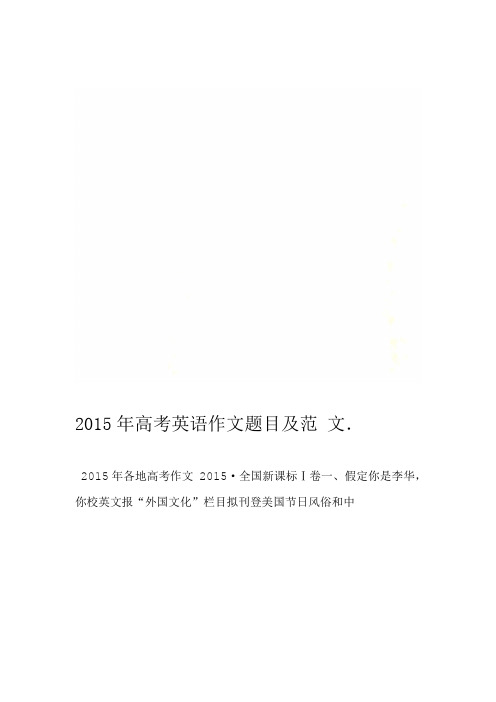 2015年高考英语作文题目及范文