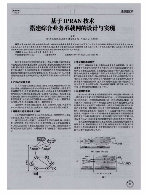 基于IPRAN技术搭建综合业务承载网的设计与实现