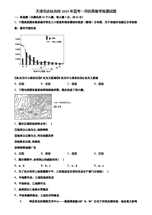 天津市达标名校2019年高考一月仿真备考地理试题含解析