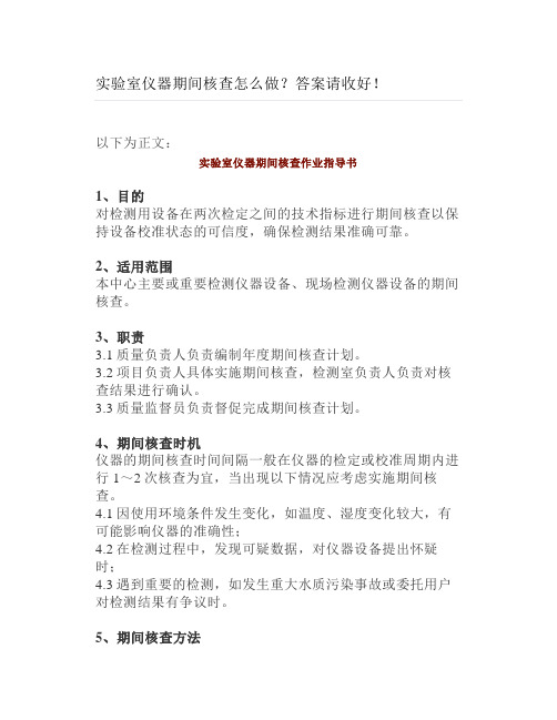 实验室仪器期间核查怎么做答案请收好