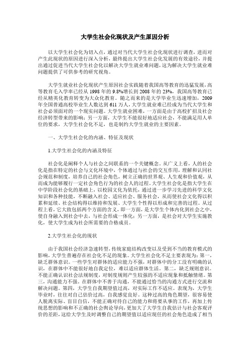 大学生社会化现状及产生原因分析