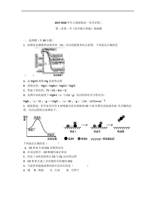 2017-2018学年人教新版高一化学必修二第二章第一节《化学能与热能》基础题(Word版有答案)