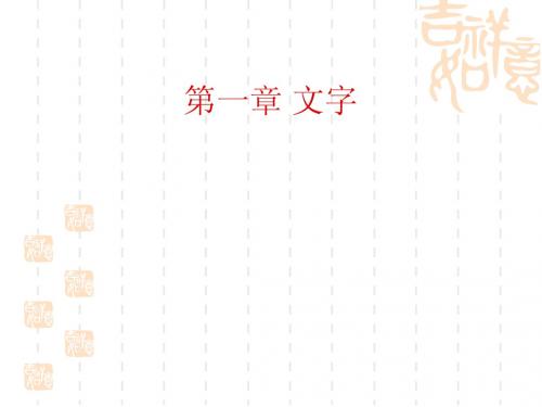 古代汉语1：一、二章lml