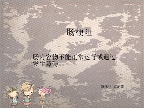 肠梗阻