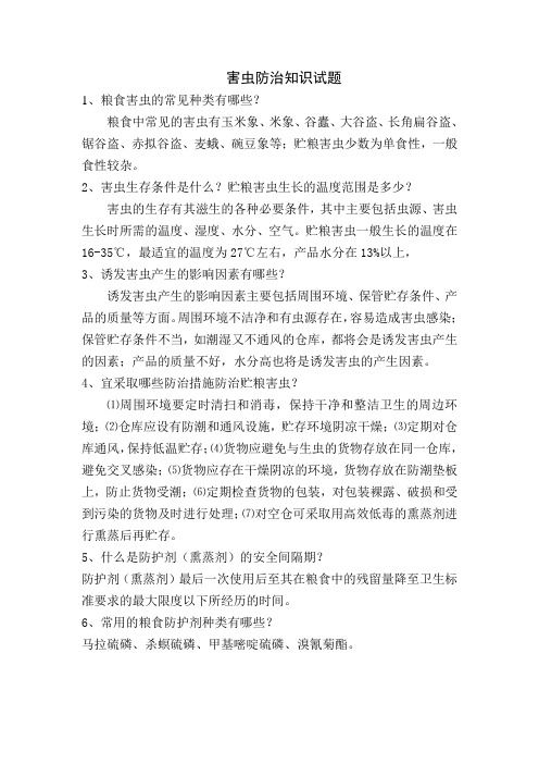 害虫防治知识试题