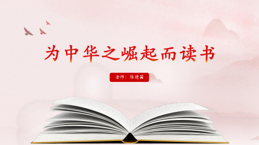 小学语文《为中国之崛起而读书》PPT教学课件 图文