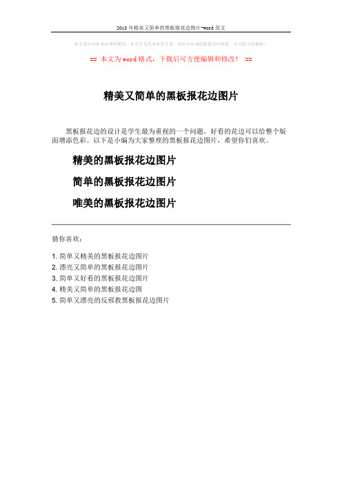 2018年精美又简单的黑板报花边图片-word范文 (1页)