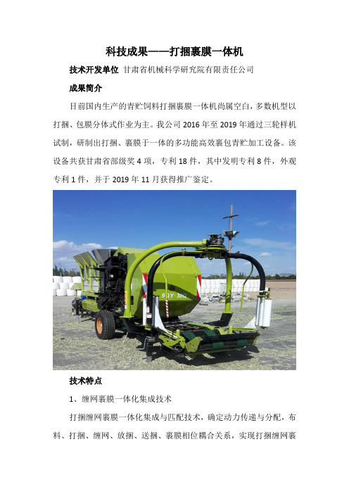 科技成果——打捆裹膜一体机