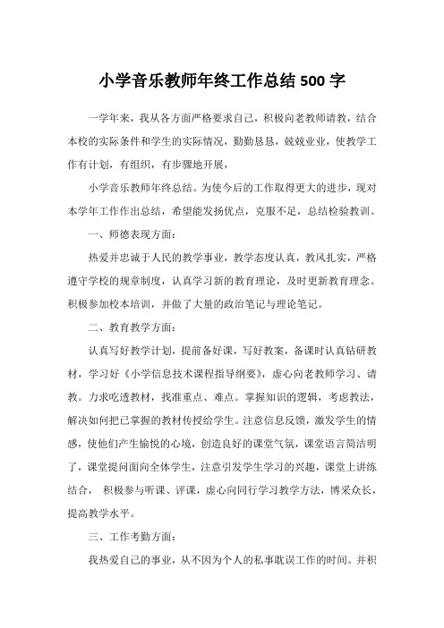 2019年小学音乐教师年终工作总结500字例文