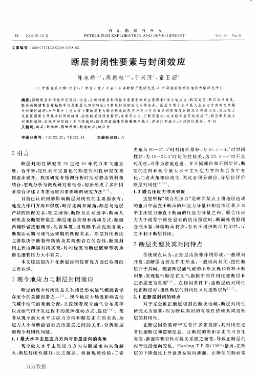 断层封闭性要素与封闭效应