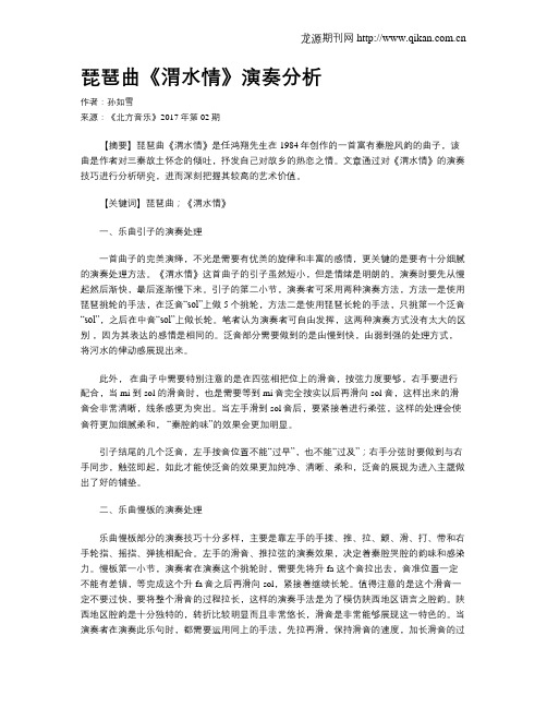琵琶曲《渭水情》演奏分析
