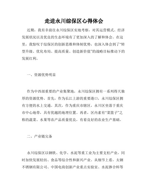 走进永川综保区心得体会
