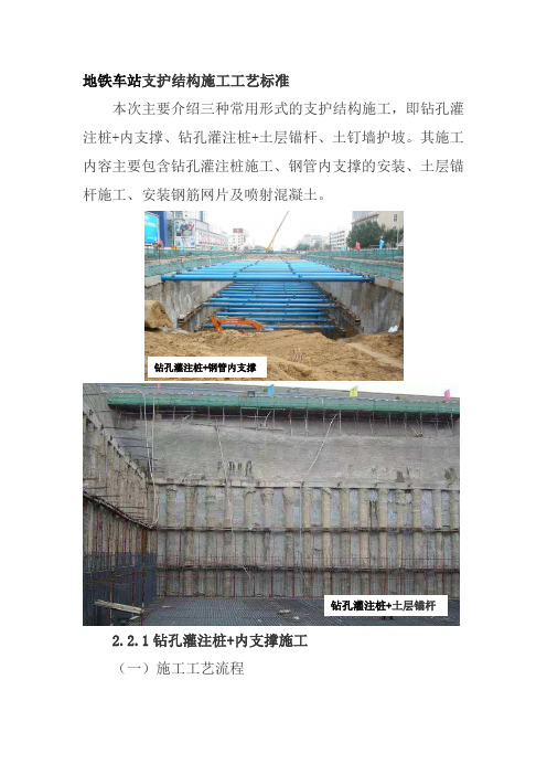 地铁车站支护结构施工工艺标准